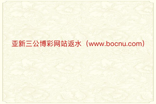 亚新三公博彩网站返水（www.bocnu.com）