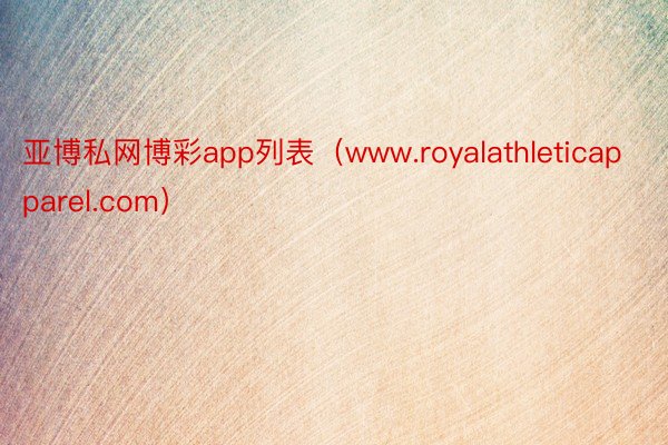亚博私网博彩app列表（www.royalathleticapparel.com）
