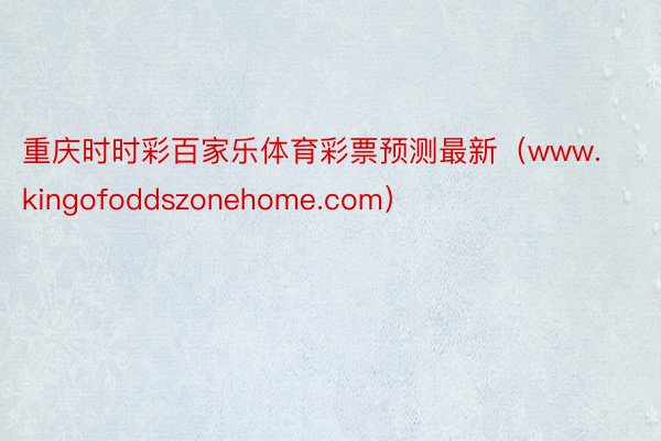 重庆时时彩百家乐体育彩票预测最新（www.kingofoddszonehome.com）