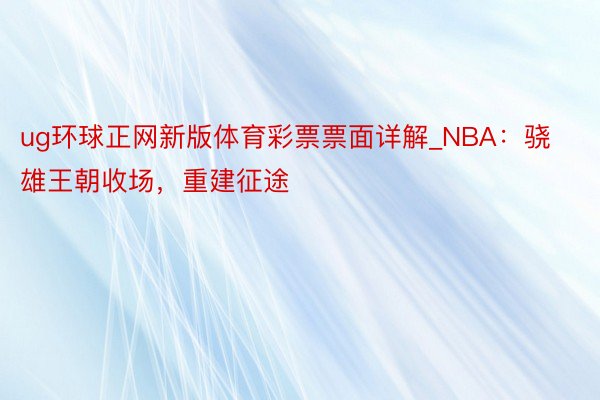 ug环球正网新版体育彩票票面详解_NBA：骁雄王朝收场，重建征途