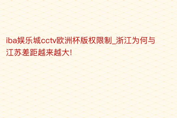 iba娱乐城cctv欧洲杯版权限制_浙江为何与江苏差距越来越大!