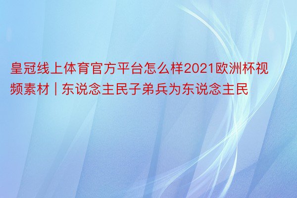 皇冠线上体育官方平台怎么样2021欧洲杯视频素材 | 东说念主民子弟兵为东说念主民