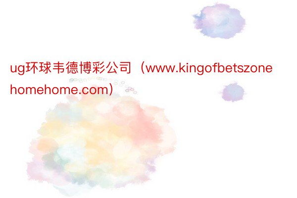 ug环球韦德博彩公司（www.kingofbetszonehomehome.com）