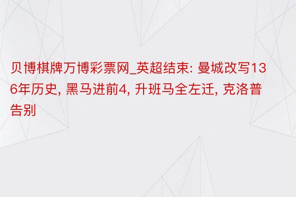 贝博棋牌万博彩票网_英超结束: 曼城改写136年历史, 黑马进前4, 升班马全左迁, 克洛普告别