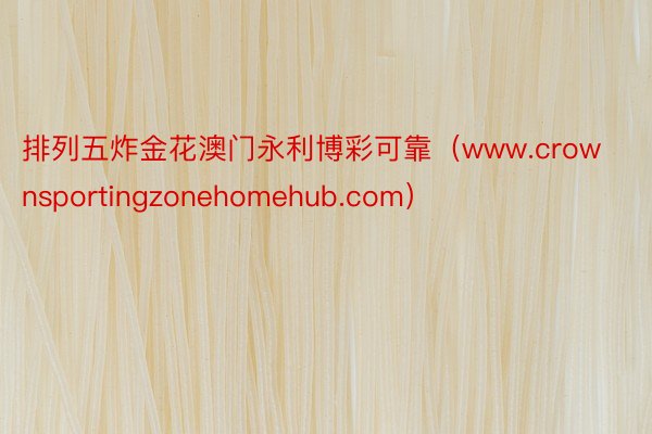 排列五炸金花澳门永利博彩可靠（www.crownsportingzonehomehub.com）