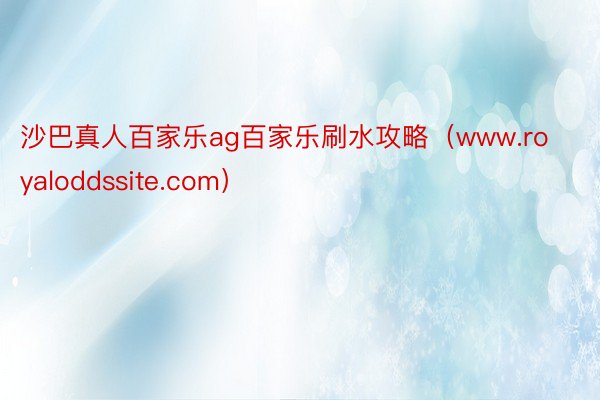 沙巴真人百家乐ag百家乐刷水攻略（www.royaloddssite.com）