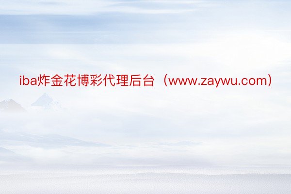 iba炸金花博彩代理后台（www.zaywu.com）