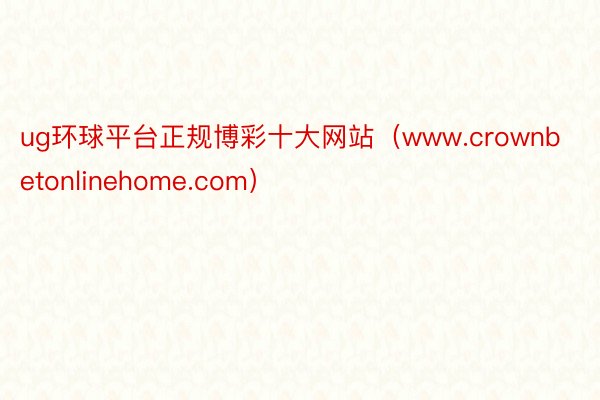 ug环球平台正规博彩十大网站（www.crownbetonlinehome.com）