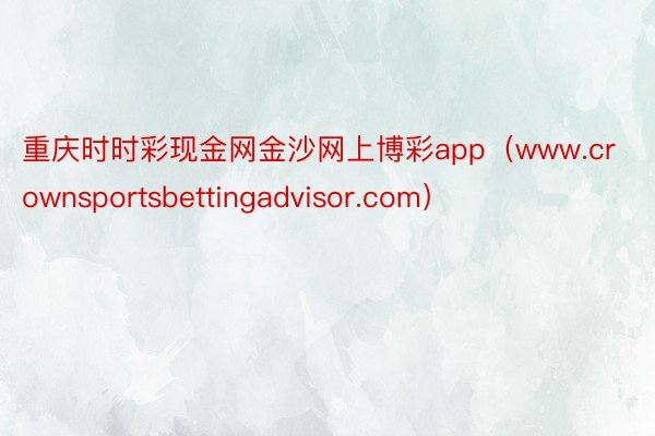 重庆时时彩现金网金沙网上博彩app（www.crownsportsbettingadvisor.com）