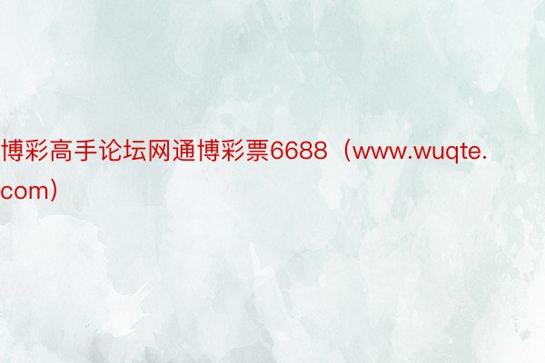 博彩高手论坛网通博彩票6688（www.wuqte.com）