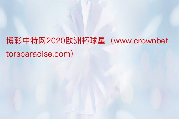 博彩中特网2020欧洲杯球星（www.crownbettorsparadise.com）