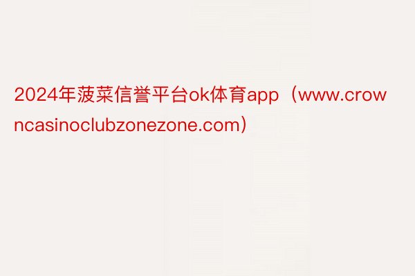 2024年菠菜信誉平台ok体育app(www.crowncasinoclubzonezone.com)